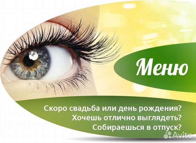 Реклама ресниц в салоне Реклама ресниц в салоне