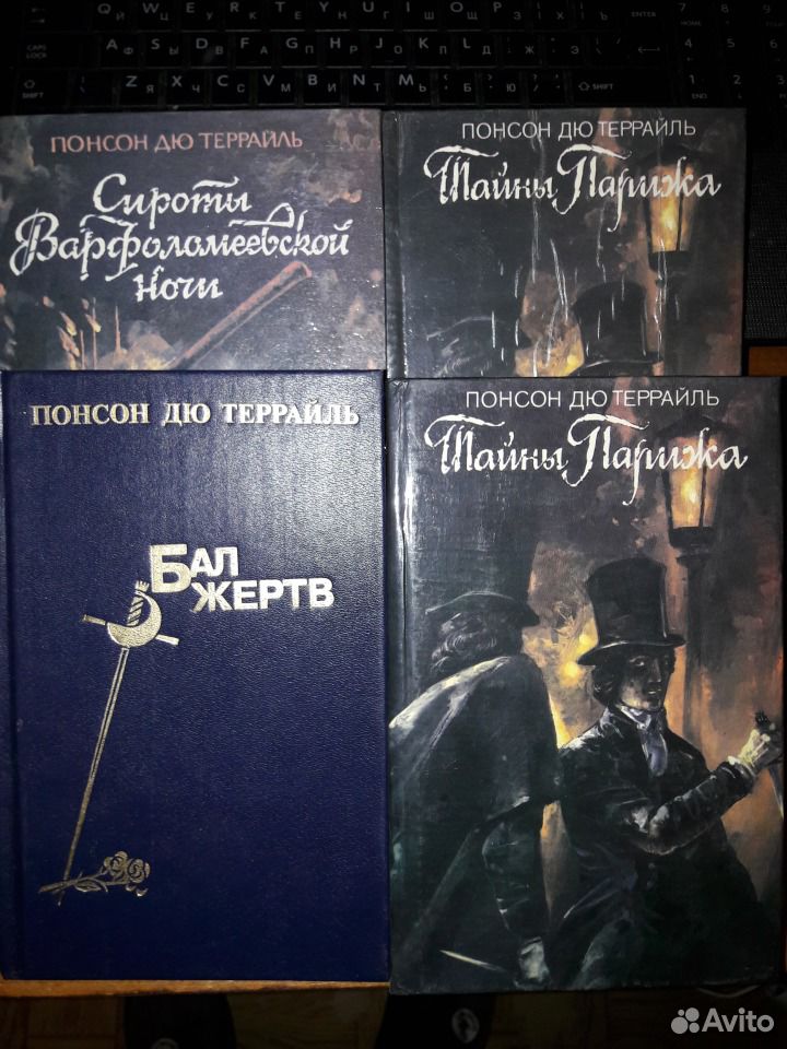 Понсон дю террайль книги