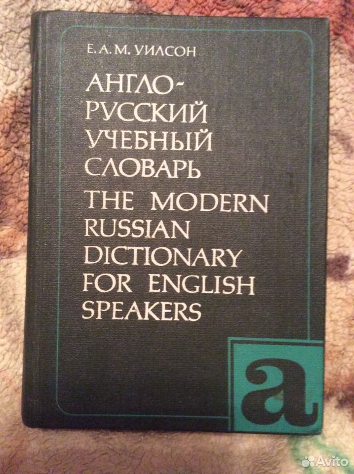Уилсон англо-русский учебный словарь купить. Словарь готов