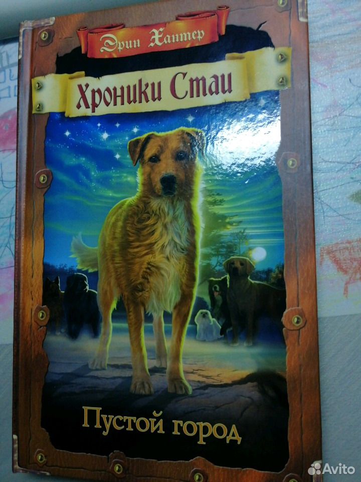 Хроники стаи пустой город. Эрин Хантер хроники стаи. Странники Эрин Хантер. Хроники стаи Эрин Хантер книга.