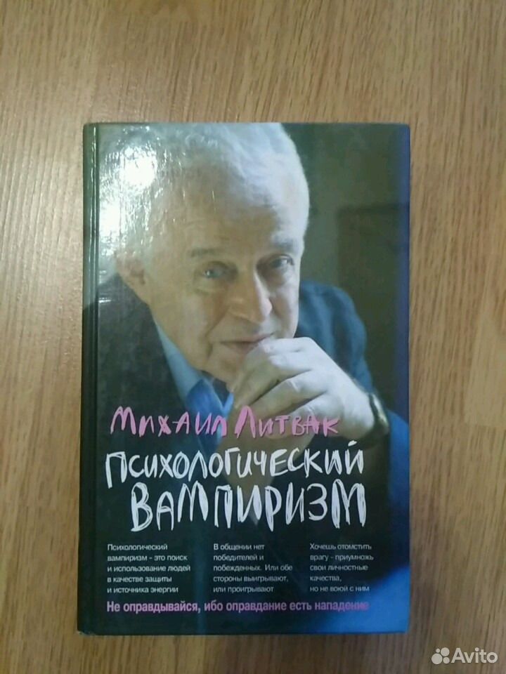 Психологический вампиризм Литвак. Литвак энергетические вампиризм.