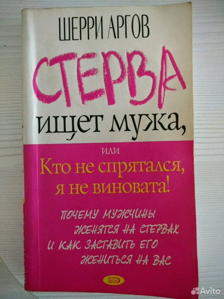 Как быть стервой. Шерри Аргов.