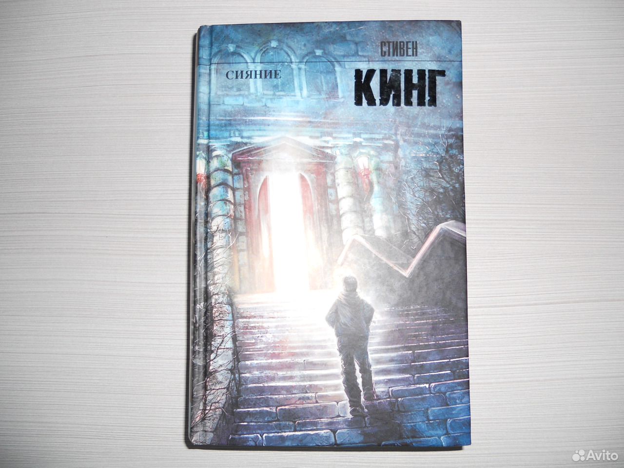 Сияние. Кинг с.. Книга сияние (Кинг Стивен). Стивен Кинг книга свечение. Стивен Кинг сияние аудиокнига.