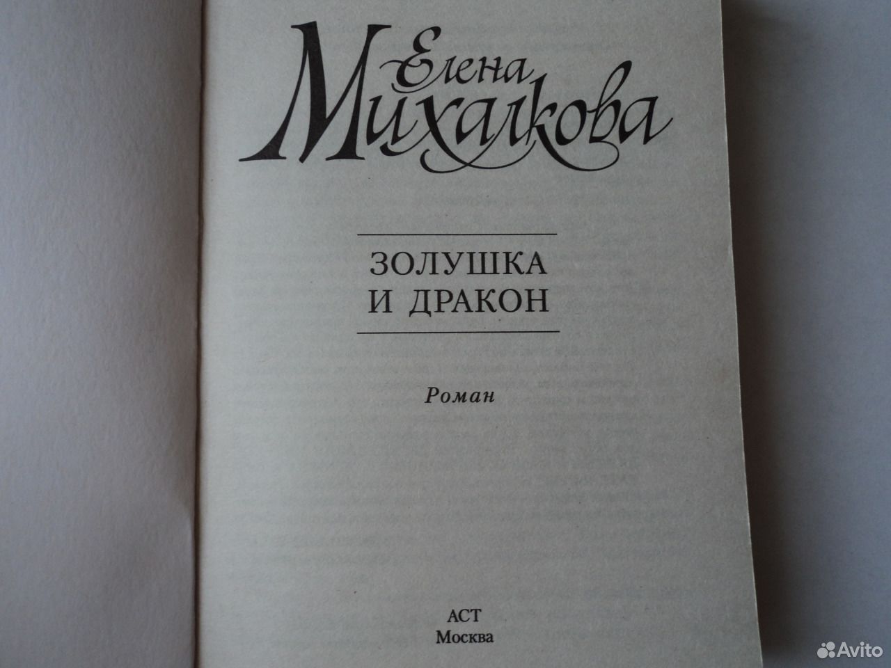 Михалкова слушать золушка и дракон аудиокнига. Михалкова слушать золушка и дракон аудиокнига. Детективы книги. Золушка и дракон. Золушка и дракон.