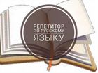 Репетитор по русскому языку и литературе объявление продам
