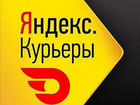 Курьер такси Яндекс (не еда) объявление продам