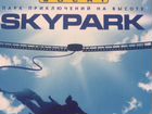 Билеты в Skypark Сочи объявление продам