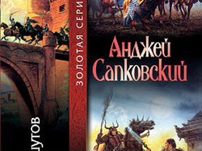 Сапковский башня. Сапковский башня Шутов. Башня Шутов Анджей Сапковский. Башня Шутов книга. Башня Шутов Сапковский обложка.