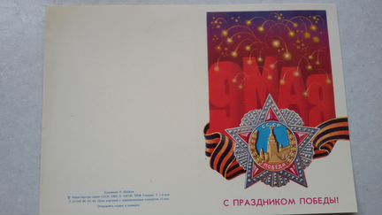 Открытка 9 мая праздник победы 1983 А. Щедрин тира