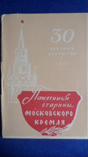 Памятники старины Московского Кремля, 30 открыток