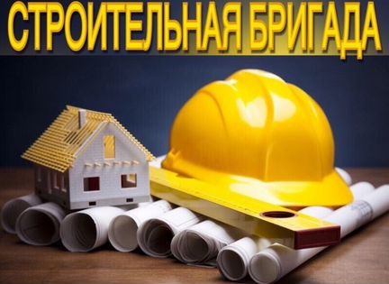 Комплексная бригада строителей (русские)