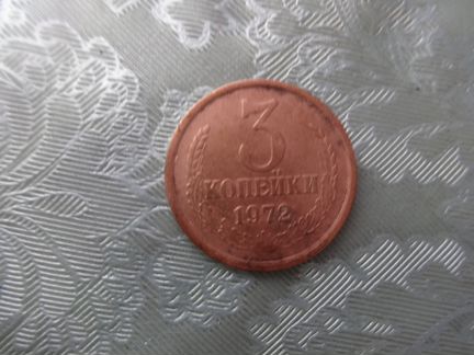 Монеты 3коп