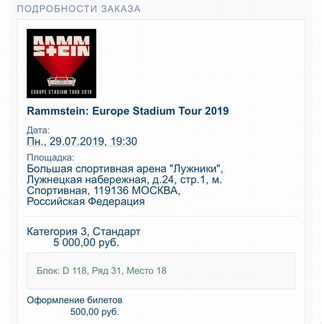 Билет на концерт Rammstein