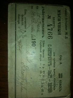Месячный проездной билет 1907 г. Санкт-Петербург