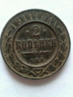 Монета 2 копейки 1911г. С.П.Б