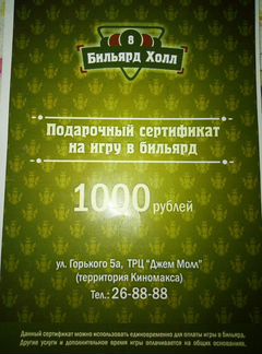 Сертификат на игру в бильярд номиналом в 1000 р де