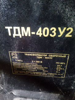 Продам сварочный аппарат тдм-403У2