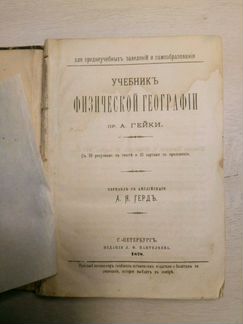 Учебник географии 1878 г
