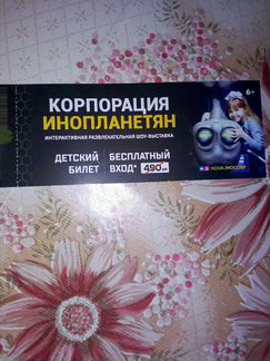 Билет на выставку инопланетян