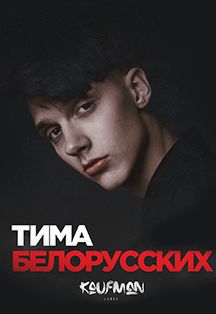 Билеты на концерт Тима Белорусских
