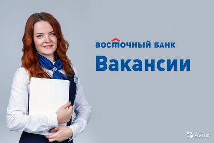 Менеджер по продажам в отделение Банка (г. Томск)
