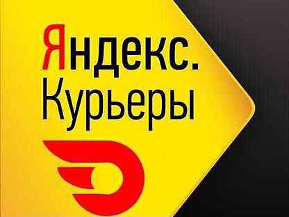 Курьер такси Яндекс (не еда)
