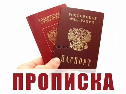 Временная регистрация жителям РФ и иностранцам
