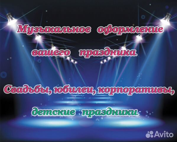 Диджей на мероприятие