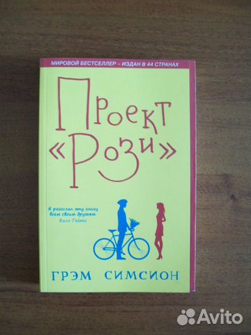 Проект рози грэм симсион книга