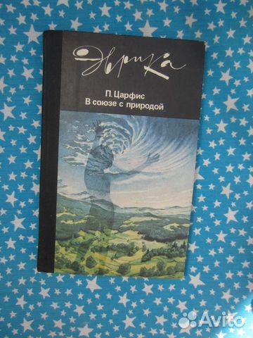 П. Царвис. В союзе с природой. 1987 год