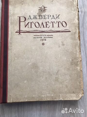 Ноты, антиквар Дж. Верди, Риголетто