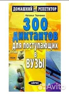 300 диктантов для поступающих в вузы
