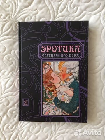 Сборник «Эротика серебряного века. Поэзия. Проза