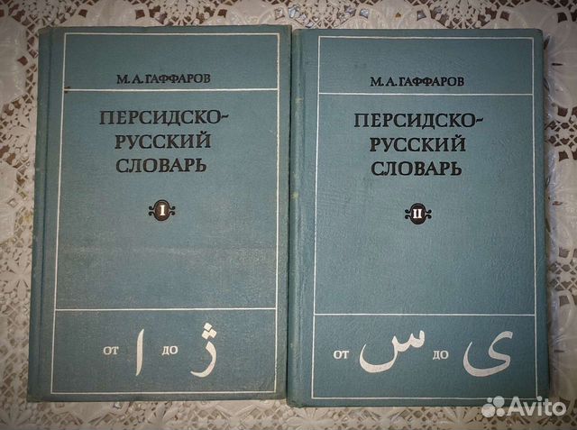 Словарь м. Персидско-русский словарь купить.