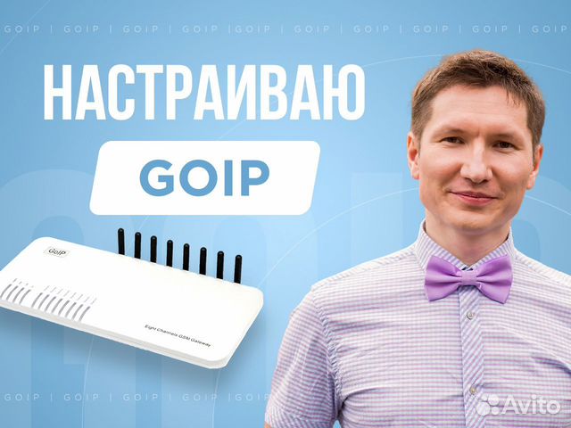 Настройка goip шлюза для приёма смс и звонков