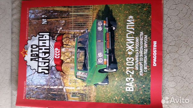 Автолегенды СССР Жигули (журналы)