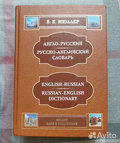 Словарь. Русско-английский, Англо-русский