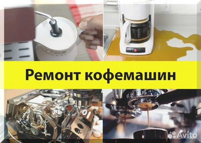 Ремонт кофемашин, ремонт кофеварок