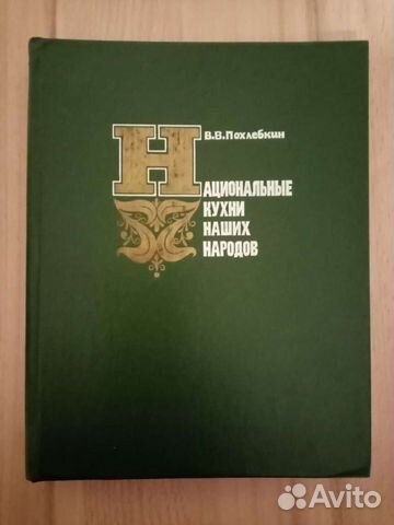 В. Похлебкин- Национальные кухни наших народов