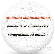 Высшая математика репетитор