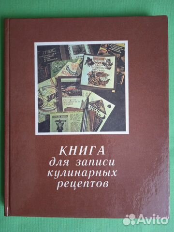 Книга для записи кулинарных рецептов СССР