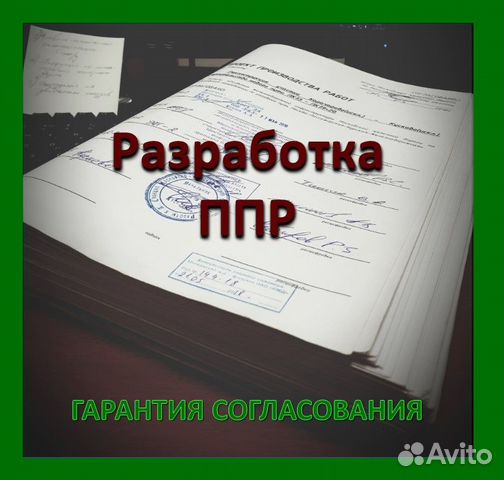 Разработка ппр в Волгограде