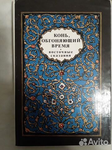 Восточные сказания книга