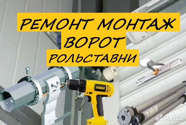 Ремонт рольставней, автоматических ворот