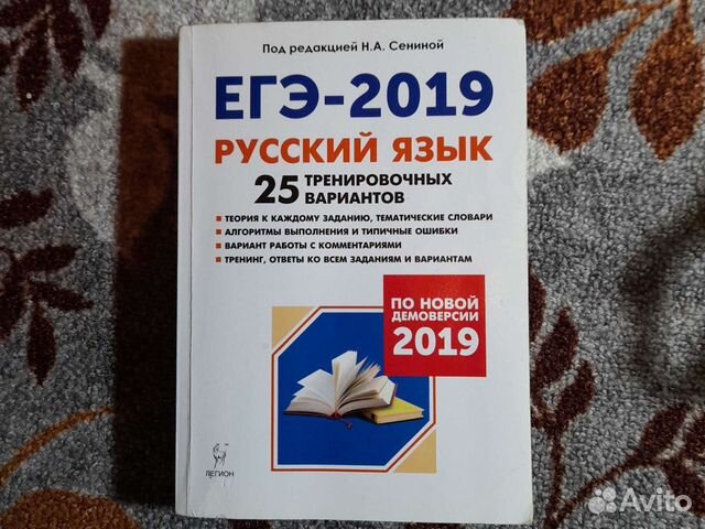 Сенина 25 тренировочных вариантов ответы. Пособие по русскому языку ЕГЭ. ЕГЭ 2019 русский язык. Пособия ЕГЭ. Сборник кодексов.