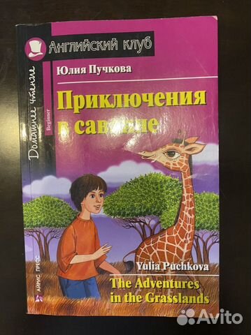 Юлия Пучкова. Приключения в саванне. Книга для дом