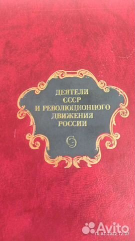 Деятели СССР и Революционного Движения России