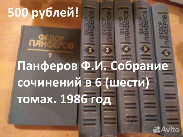Панферов, Федор. Собрание сочинений (в 6 томах)