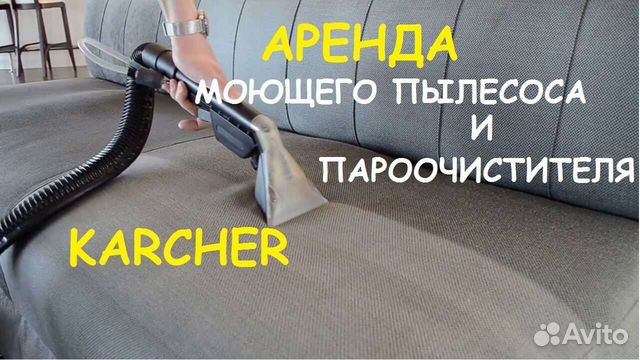 Аренда моющего пылесоса karcher и пароочистителя