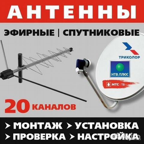 Установка спутниковых антенн и эфирного тв